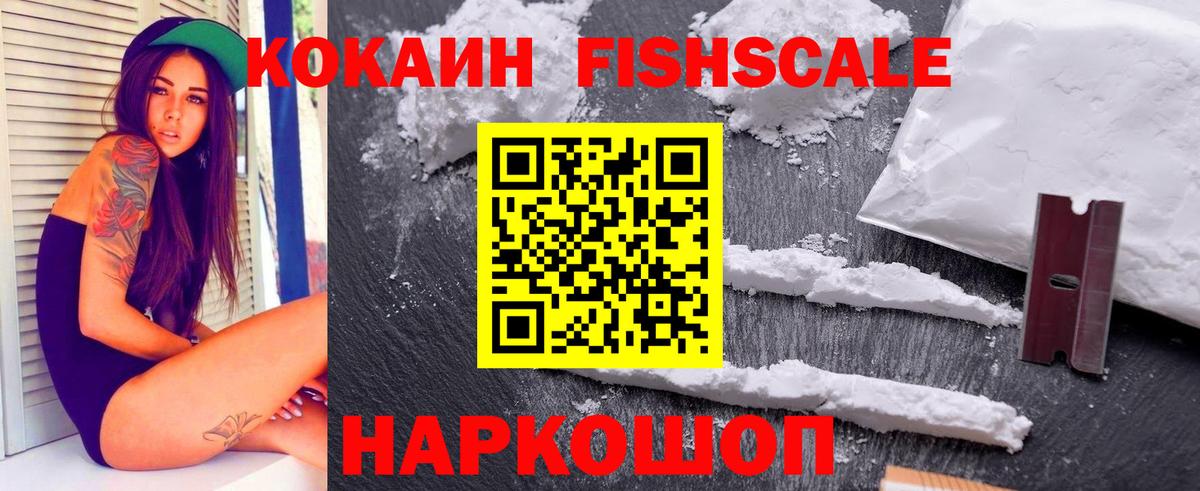 Кокаин Fish Scale Каменка